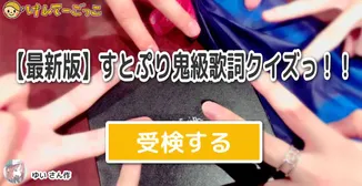 【最新版】すとぷり鬼級歌詞クイズっ！！