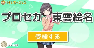 プロセカ　東雲絵名