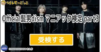 Official髭男dism マニアック検定 part3