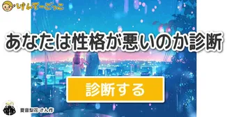 あなたは性格が悪いのか診断