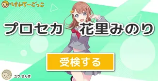 プロセカ　花里みのり