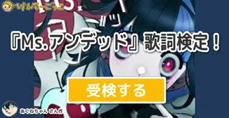 『Ms.アンデッド』歌詞検定！