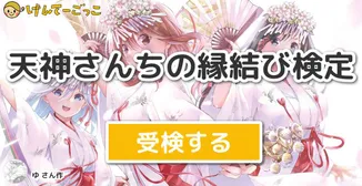 天神さんちの縁結び検定