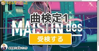 曲検定1