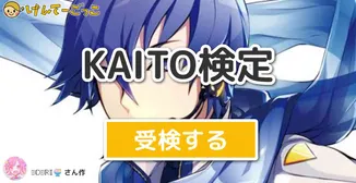KAITO検定