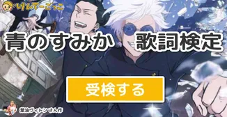 青のすみか　歌詞検定