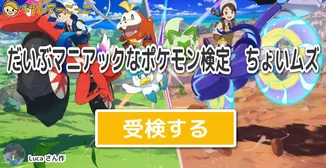 だいぶマニアックなポケモン検定　ちょいムズ