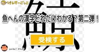 魚へんの漢字どれだけわかる？第二弾！