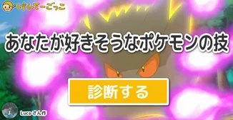 あなたが好きそうなポケモンの技