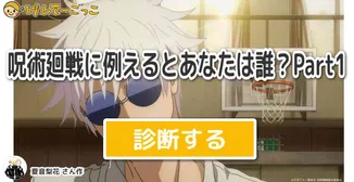 呪術廻戦に例えるとあなたは誰？Part1