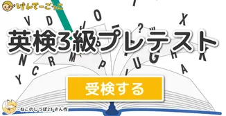 英検3級プレテスト