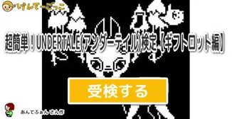 超簡単！UNDERTALE(アンダーテイル)検定【ギフトロット編】