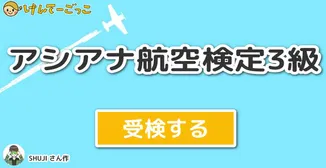アシアナ航空検定3級