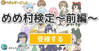 めめ村検定～前編～