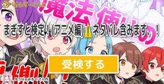 まぎすと検定！(アニメ編)⚠ネタバレ含みます、！