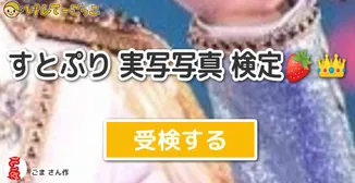 すとぷり 実写写真 検定🍓👑