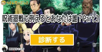 呪術廻戦で例えるとあなたは誰？Part２