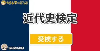 近代史検定