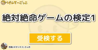 絶対絶命ゲームの検定1