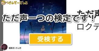 ただ声一つの検定です！