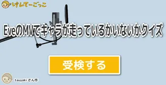 EveのMVでキャラが走っているかいないかクイズ