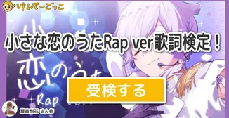 小さな恋のうたRap ver歌詞検定！