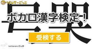 ボカロ漢字検定！