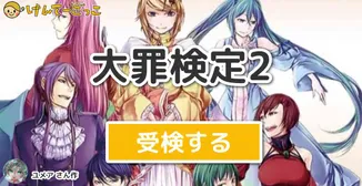 大罪検定2