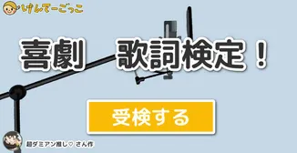 喜劇　歌詞検定！