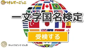 一文字国名検定