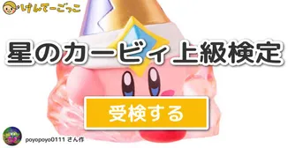 星のカービィ上級検定