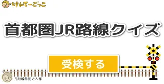 首都圏JR路線クイズ