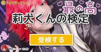 莉犬くんの検定