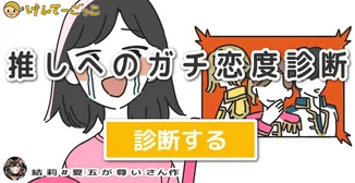 推 し へ の ガ チ 恋 度 診 断