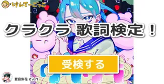 クラクラ  歌詞検定！