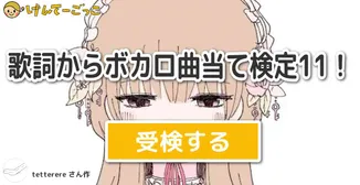 歌詞からボカロ曲当て検定11！