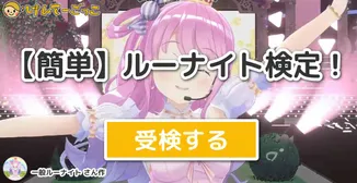 【簡単】ルーナイト検定！