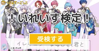 ！いれいす検定！