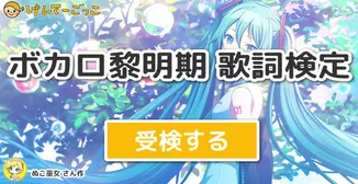ボカロ黎明期 歌詞検定