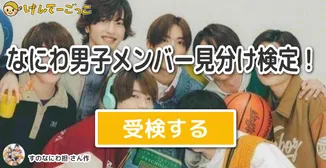 なにわ男子メンバー見分け検定！