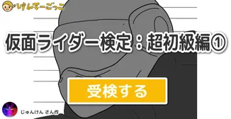 仮面ライダー検定：超初級編①