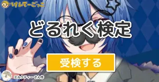 どるれく検定