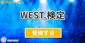 WEST.検定