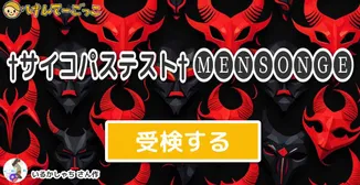 †サイコパステスト†   🅜🅔🅝🅢🅞🅝🅖🅔