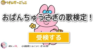 おぱんちゅうさぎの歌検定！