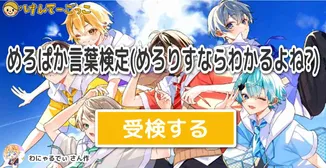 めろぱか言葉検定(めろりすならわかるよね?)