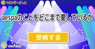 aespaのことをどこまで愛しているか