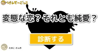 変態な恋？それとも純愛？