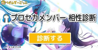 🎧プロセカメンバー 相性診断