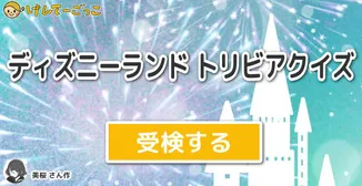 ディズニーランド トリビアクイズ